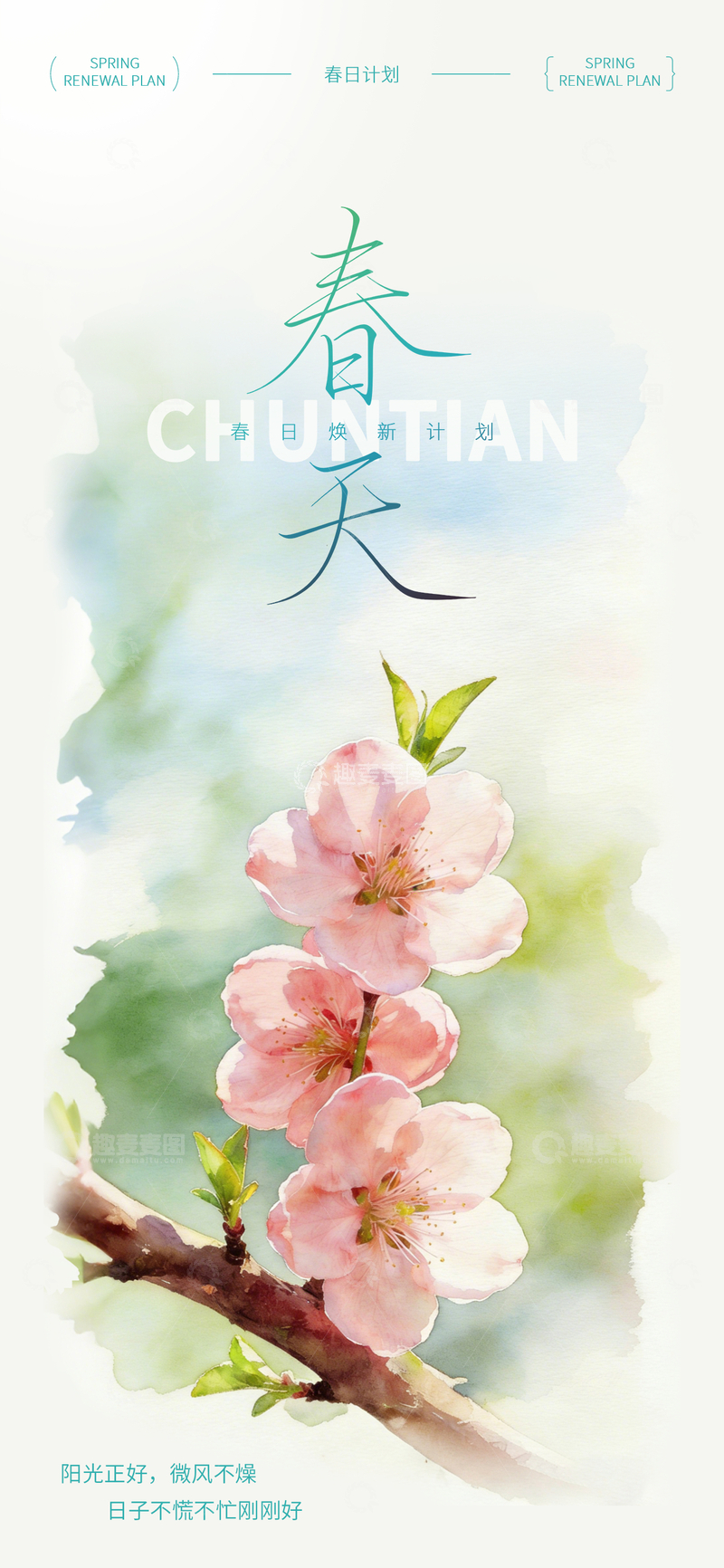 源文件下载【趣麦麦图】水彩风春天花卉宣传海报设计素材