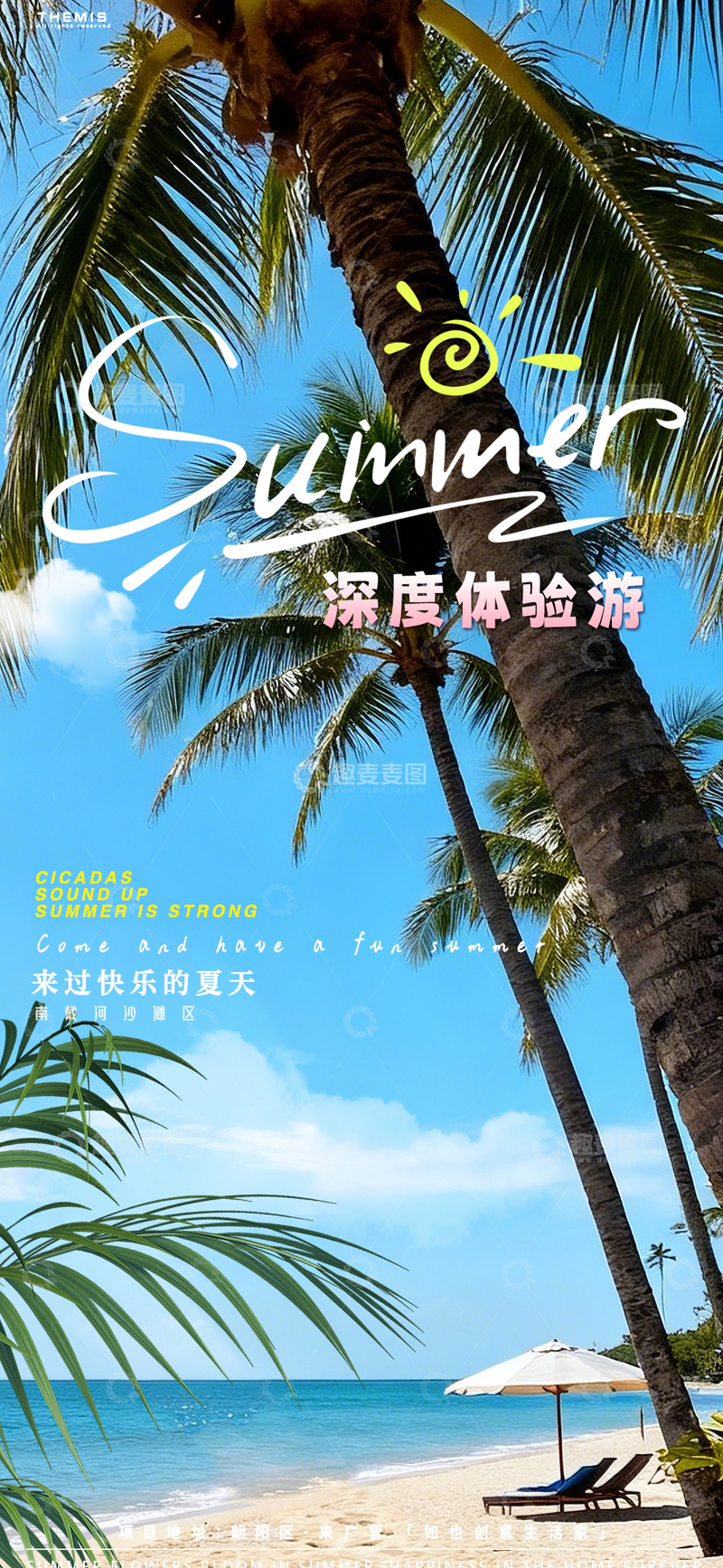 源文件下载【趣麦麦图】夏日热带度假海报