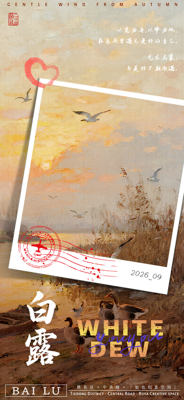 秋意白露风景艺术宣传活动海报