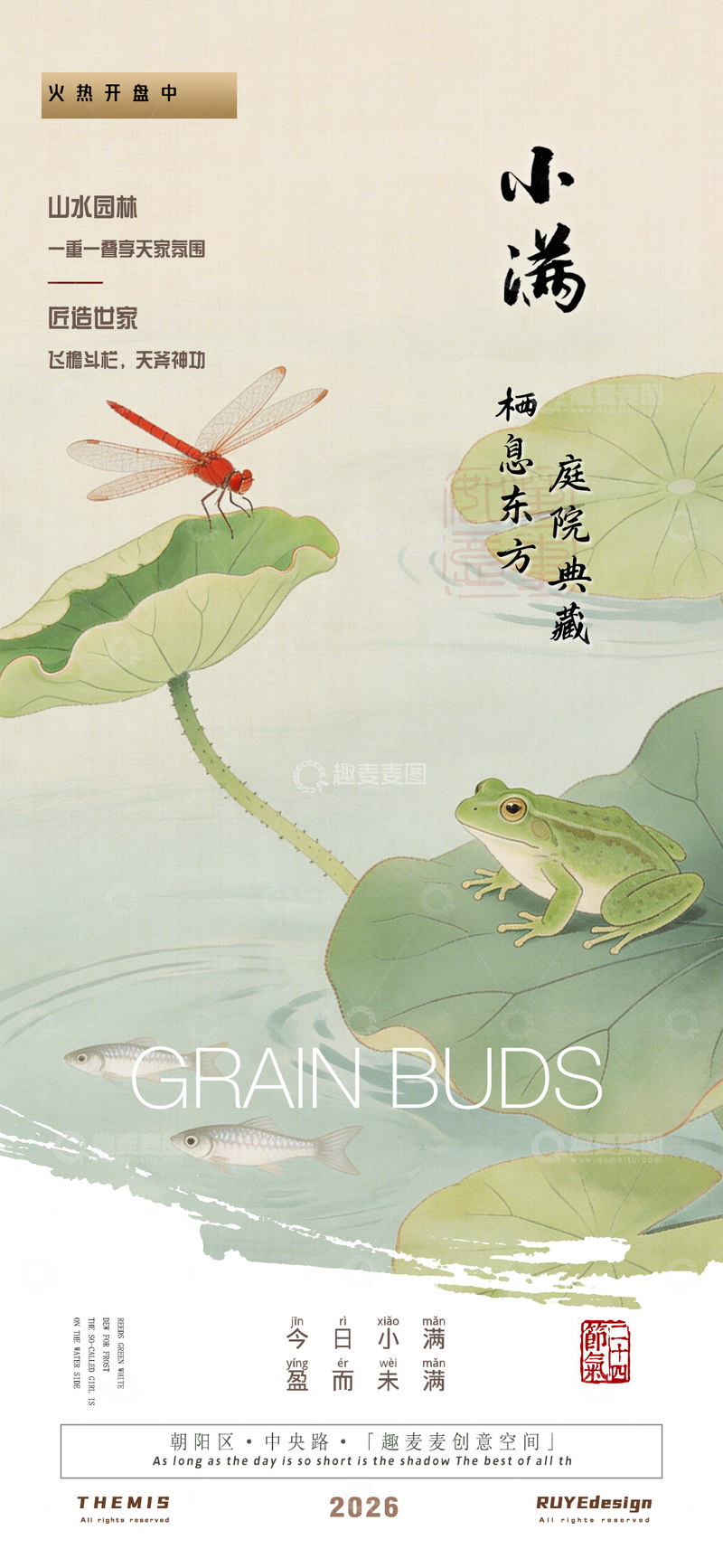 源文件下载【趣麦麦图】水墨风小满节气庭院海报设计