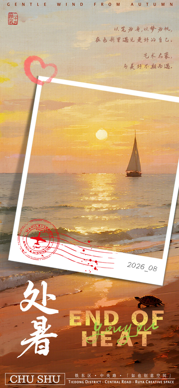 秋分风景宣传活动海报设计