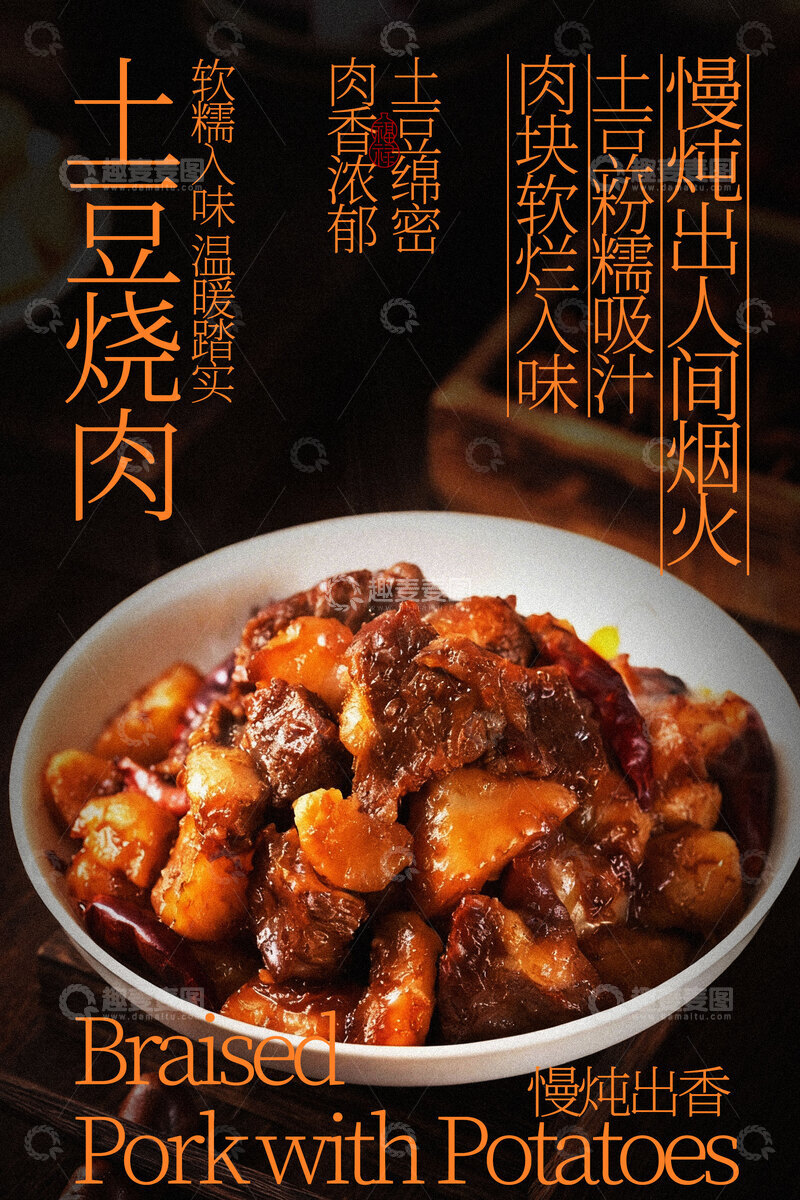 源文件下载【趣麦麦图】土豆烧肉美食海报
