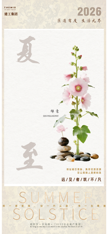 禅意夏日花卉地产宣传设计海报