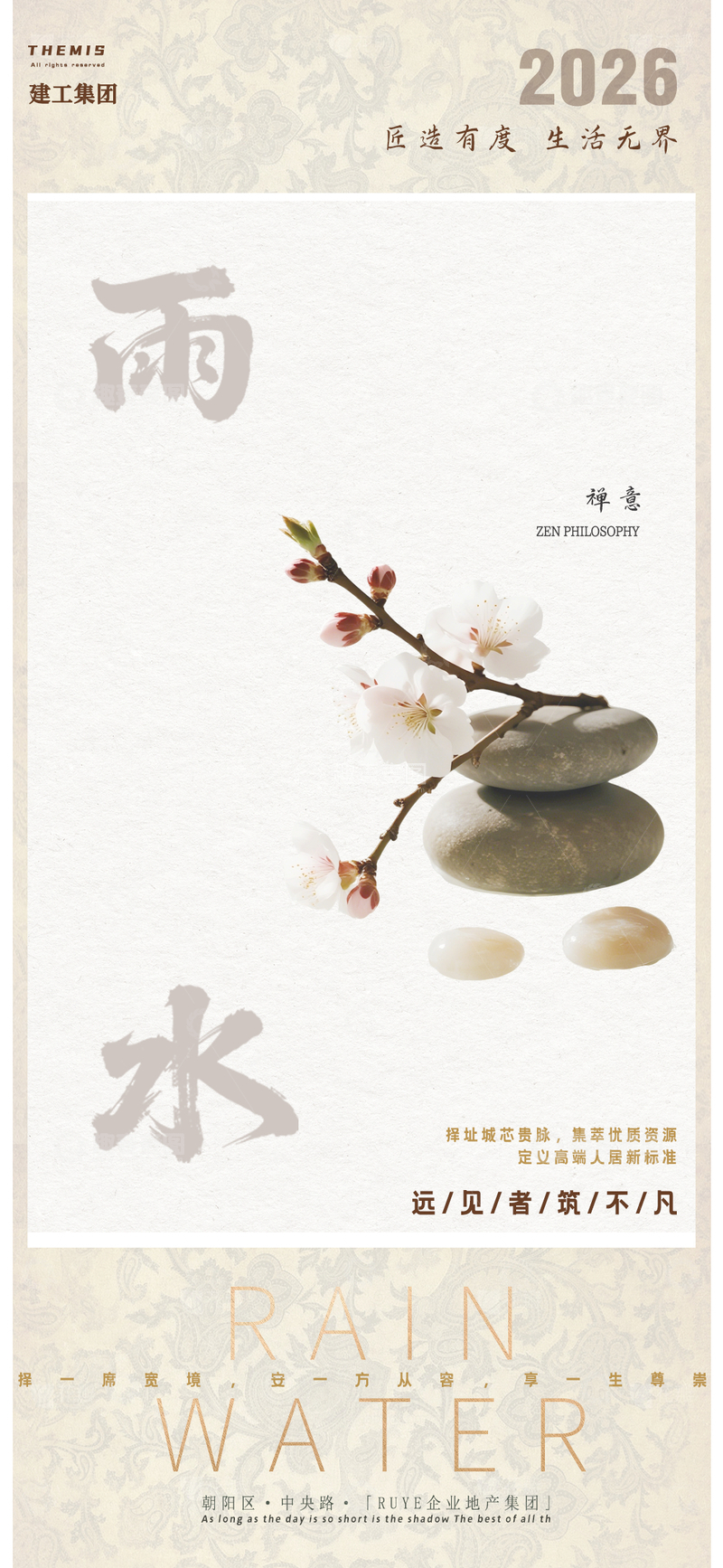 源文件下载【趣麦麦图】禅意雨水主题海报设计