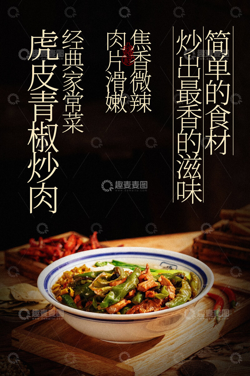 源文件下载【趣麦麦图】虎皮尖椒炒肉美食海报
