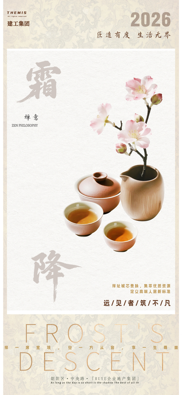 禅意霜降海报设计