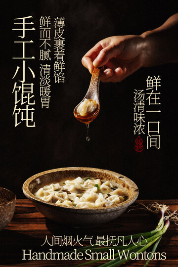 手工小馄饨美食海报