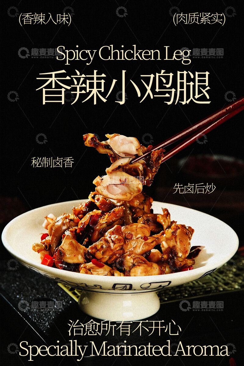 源文件下载【趣麦麦图】香辣小鸡腿美味诱人美食海报