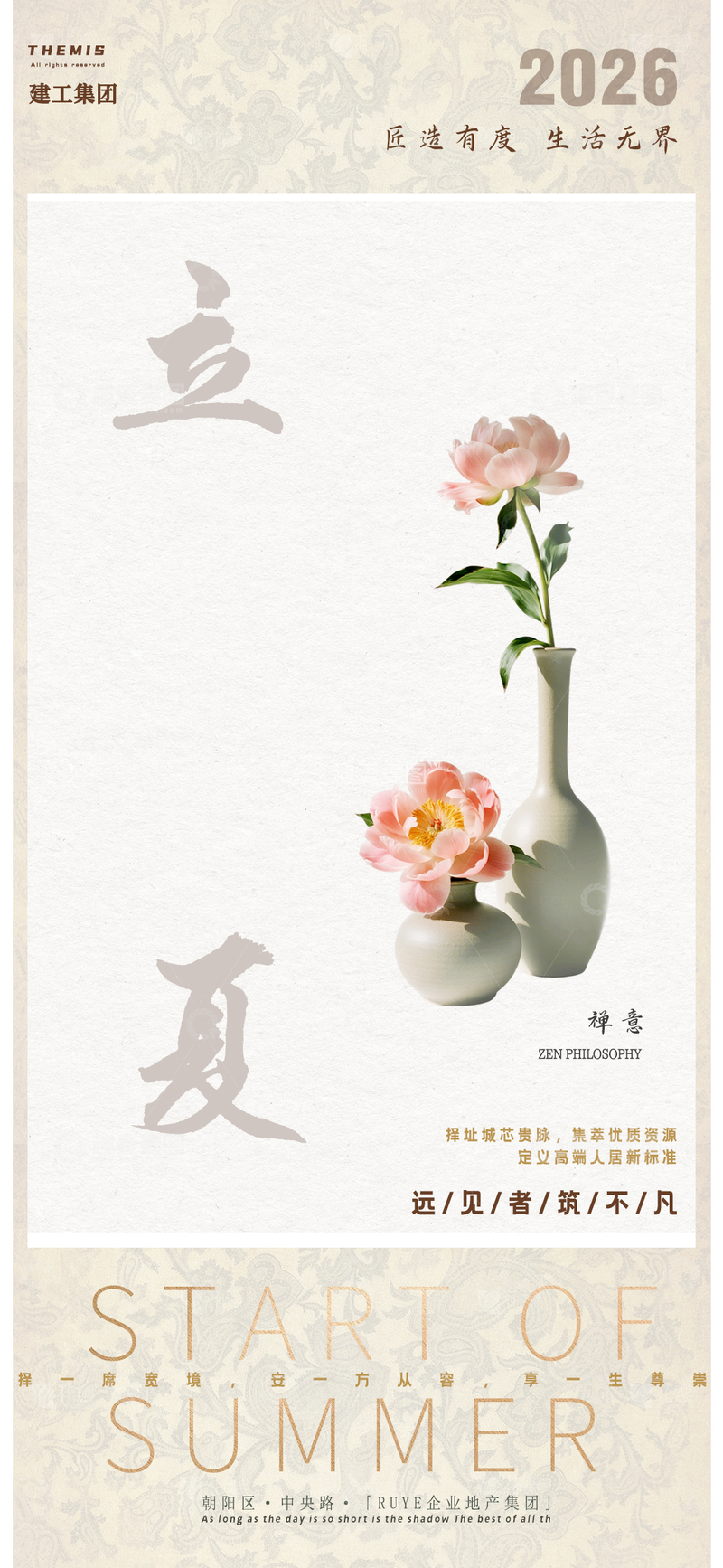 源文件下载【趣麦麦图】淡雅立夏禅意地产海报设计素材