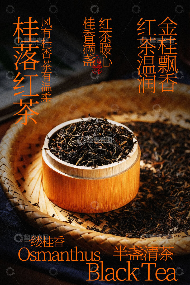 源文件下载【趣麦麦图】桂香红茶茶叶茶饮海报