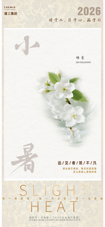 禅意小暑地产宣传海报设计