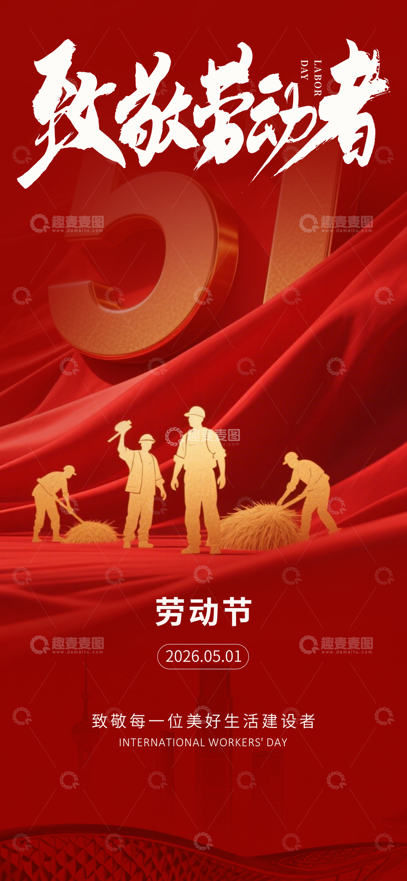 源文件下载【趣麦麦图】-红色劳动节宣传海报