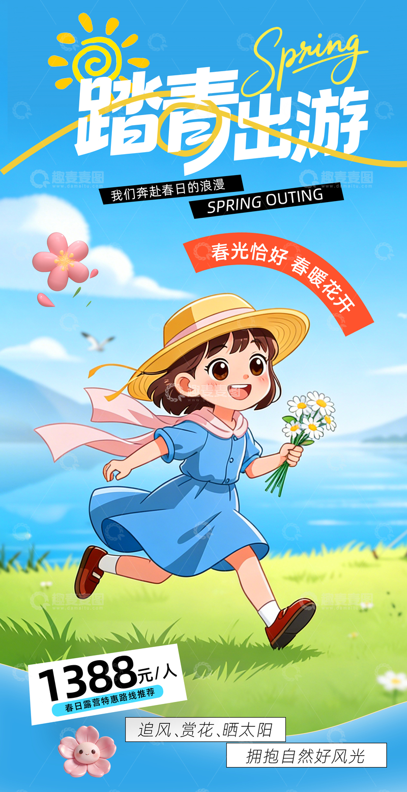 源文件下载【趣麦麦图】春日踏青卡通小女孩出游旅行海报