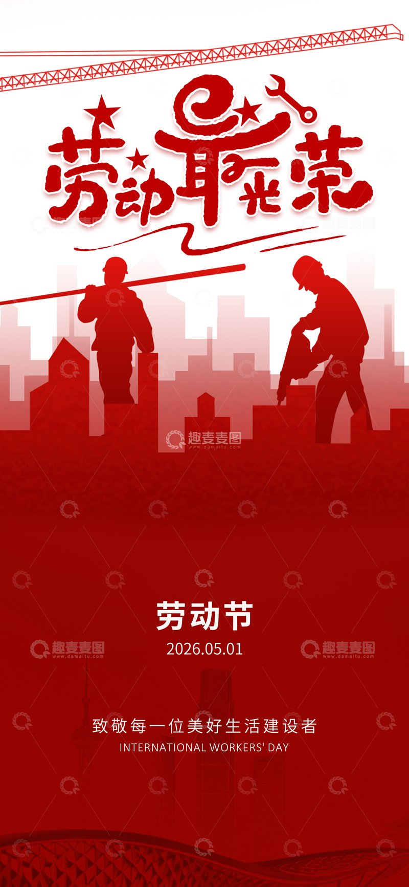 源文件下载【趣麦麦图】-劳动节红色宣传海报设计