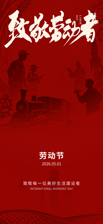 红色致敬劳动者劳动节海报设计素材