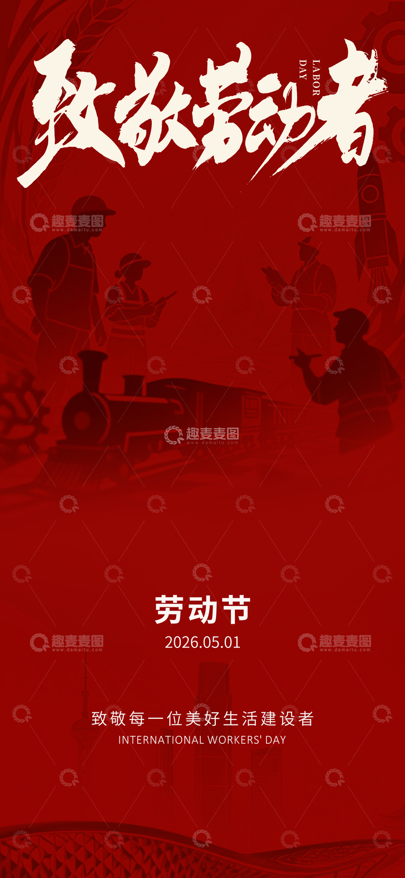 源文件下载【趣麦麦图】红色致敬劳动者劳动节海报设计素材