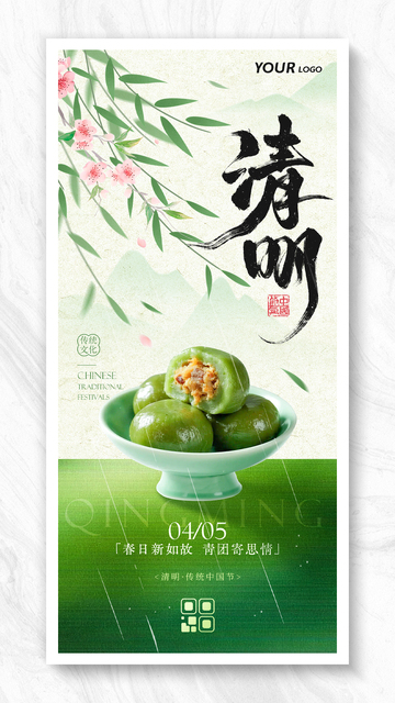 简约青团清明传统节气海报