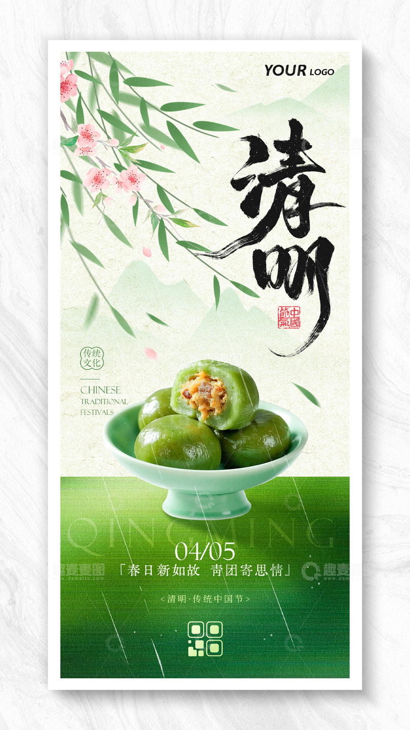 源文件下载【趣麦麦图】简约青团清明传统节气海报