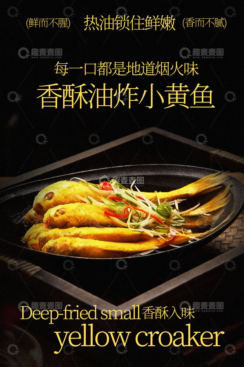 源文件下载【趣麦麦图】香酥油炸小黄鱼美食海报