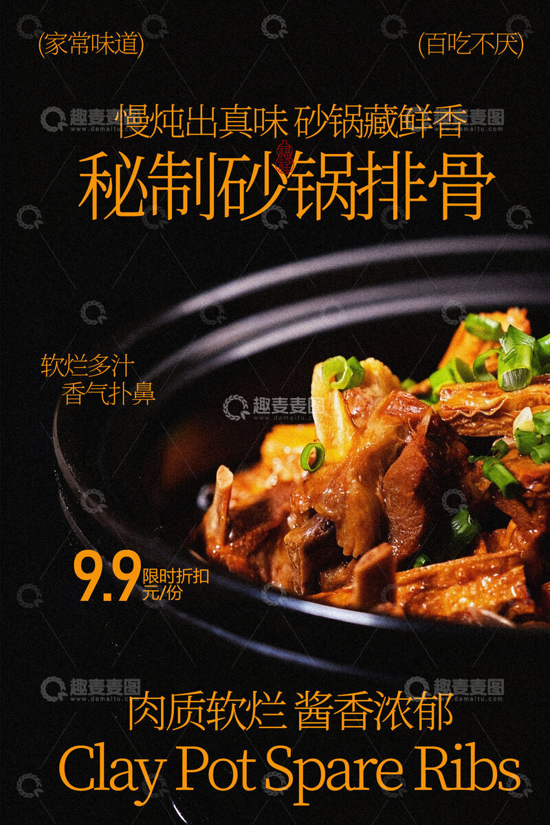 源文件下载【趣麦麦图】秘制砂锅排骨美食海报