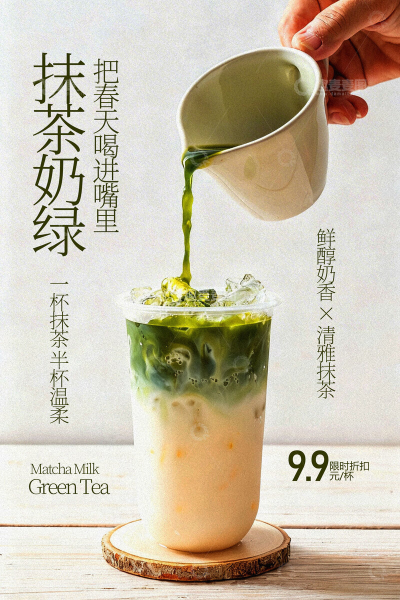 源文件下载【趣麦麦图】抹茶拿铁饮品宣传海报