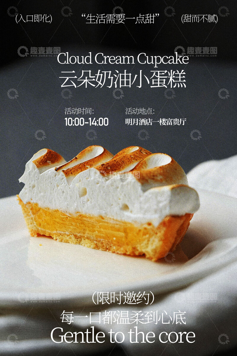 源文件下载【趣麦麦图】云朵奶酪味小蛋糕甜品海报