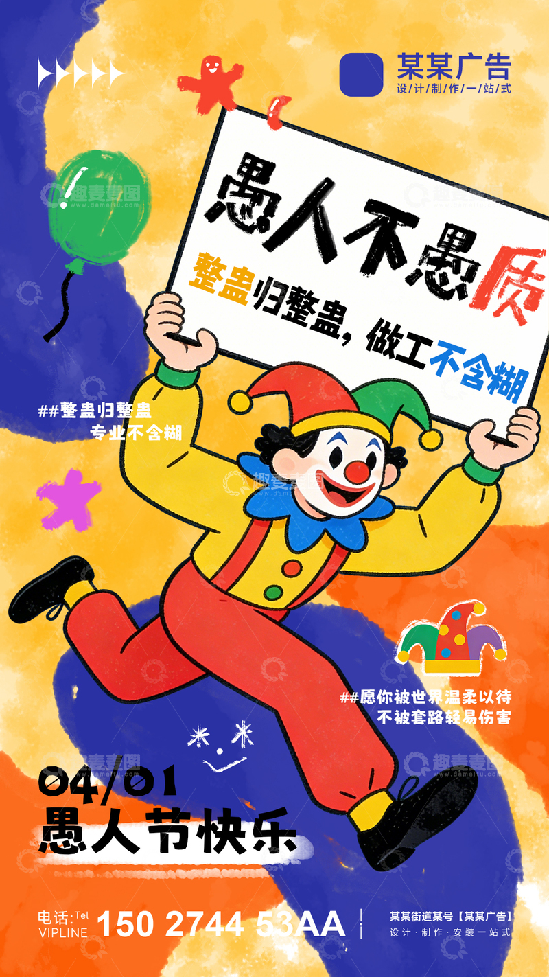 源文件下载【趣麦麦图】创意愚人节节日宣传海报活动宣传展板