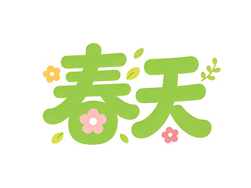 春天卡通艺术字设计素材