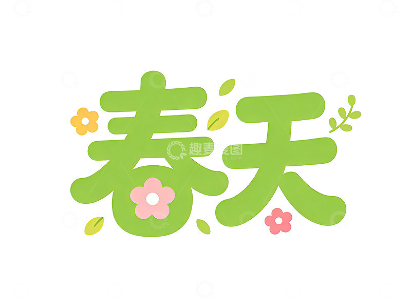 高清大图下载【趣麦麦图】春天卡通艺术字设计素材
