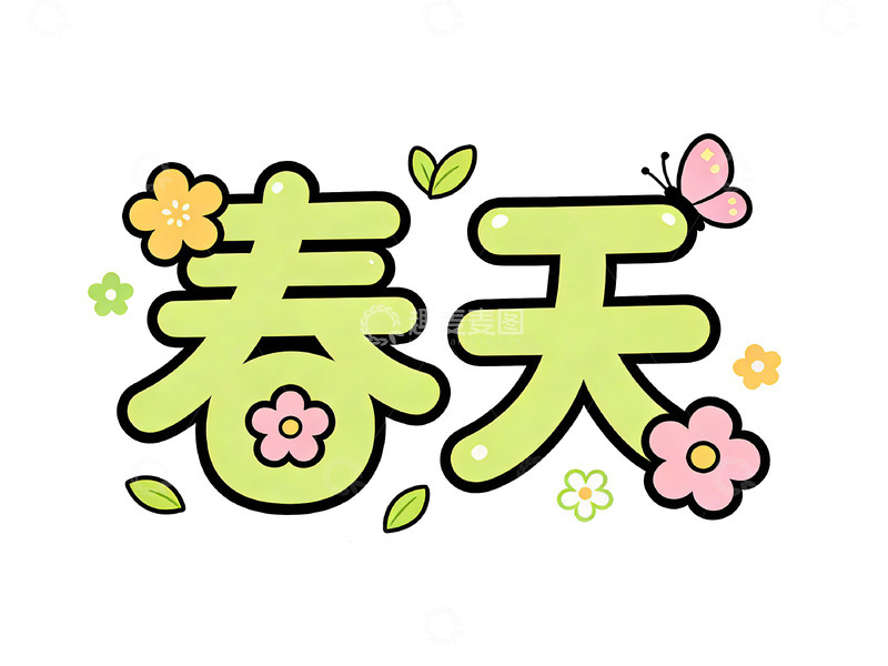 高清大图下载【趣麦麦图】春天卡通花朵蝴蝶艺术字