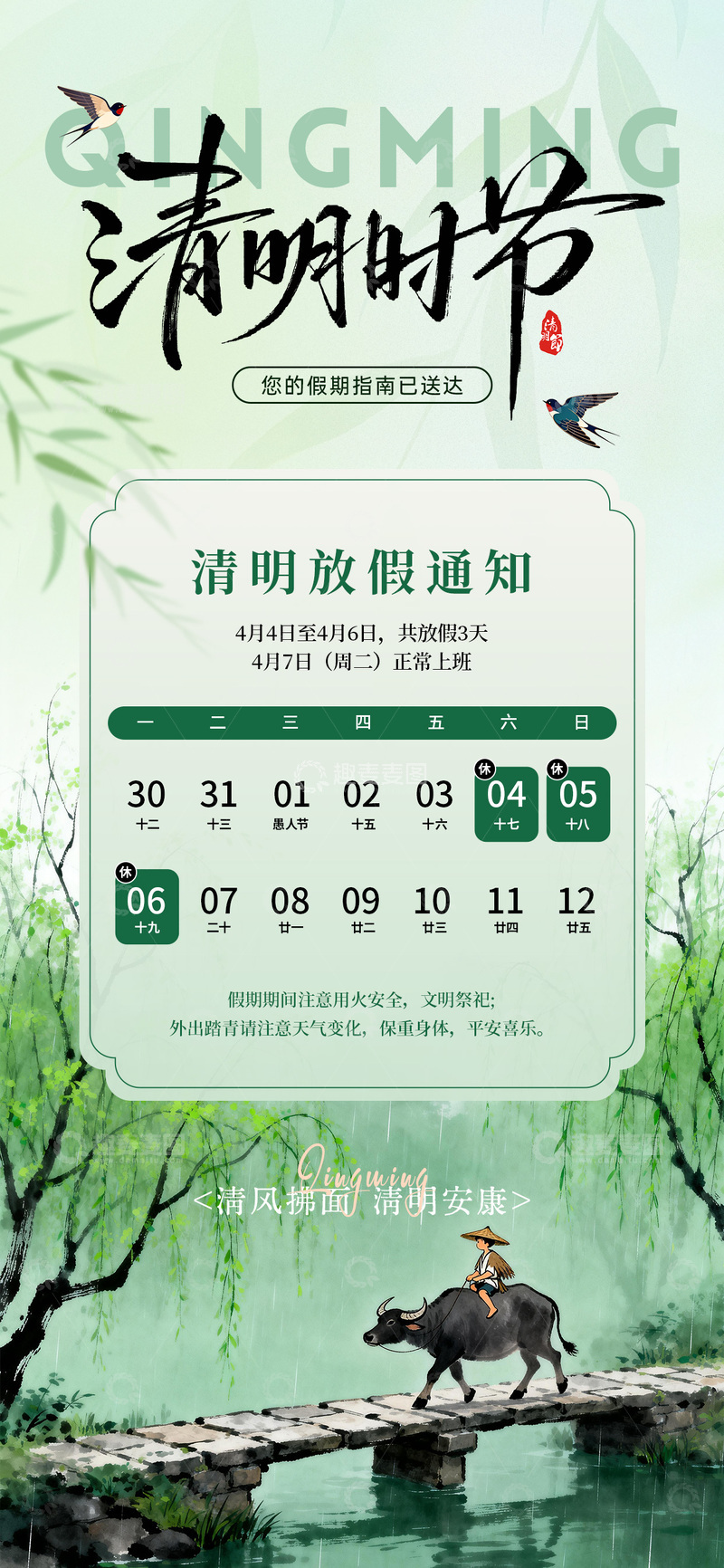 源文件下载【趣麦麦图】-水墨风清明放假通知海报