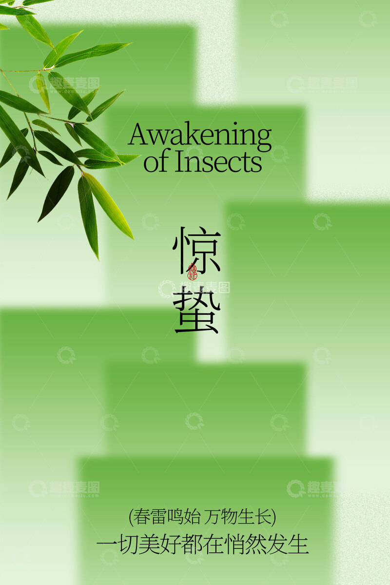 源文件下载【趣麦麦图】惊蛰节气传统活动海报