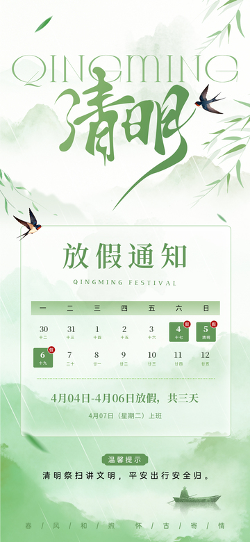 清明时节放假通知海报
