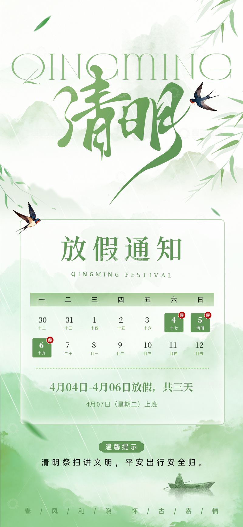 源文件下载【趣麦麦图】清明时节放假通知海报