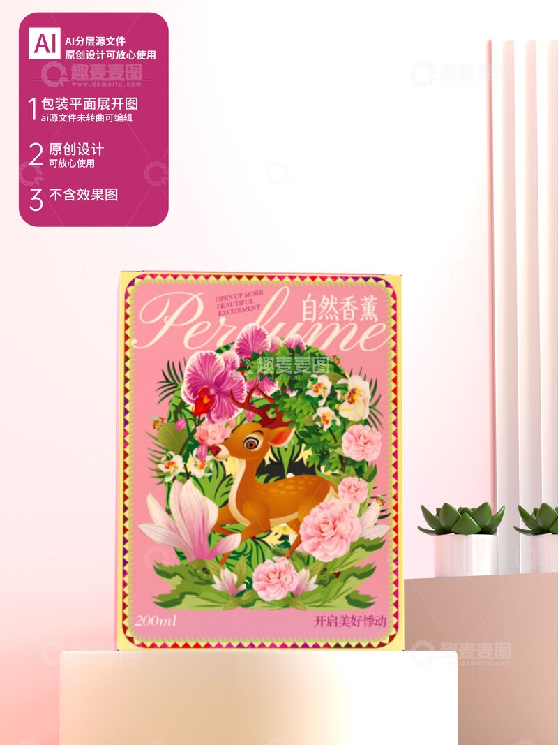 源文件下载【趣麦麦图】香水插画包装盒设计