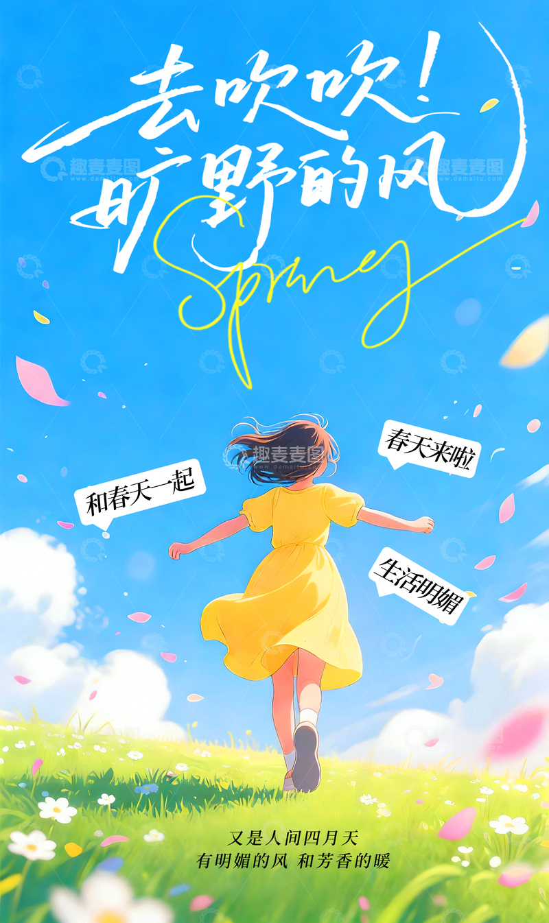 源文件下载【趣麦麦图】春日治愈奔跑少女插画海报素材