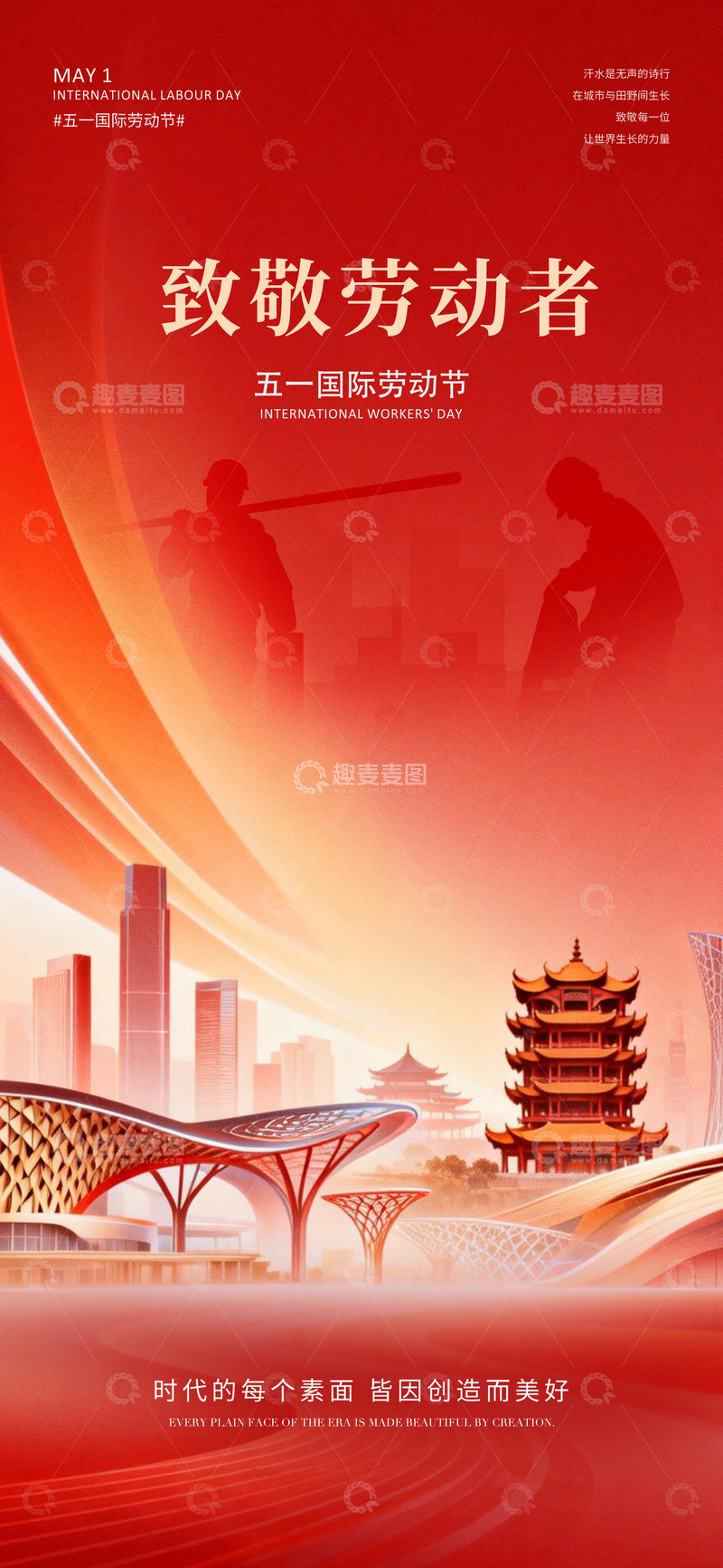 源文件下载【趣麦麦图】红色调五一节城市建筑海报
