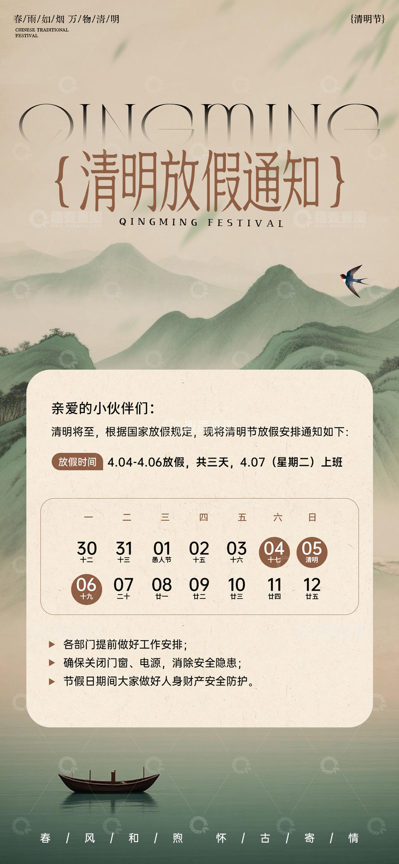 源文件下载【趣麦麦图】古风水墨清明节放假通知海报