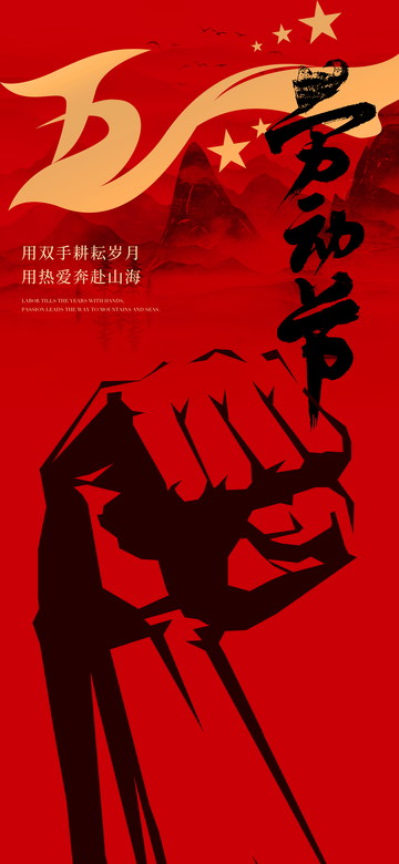 劳动节拳头宣传海报设计