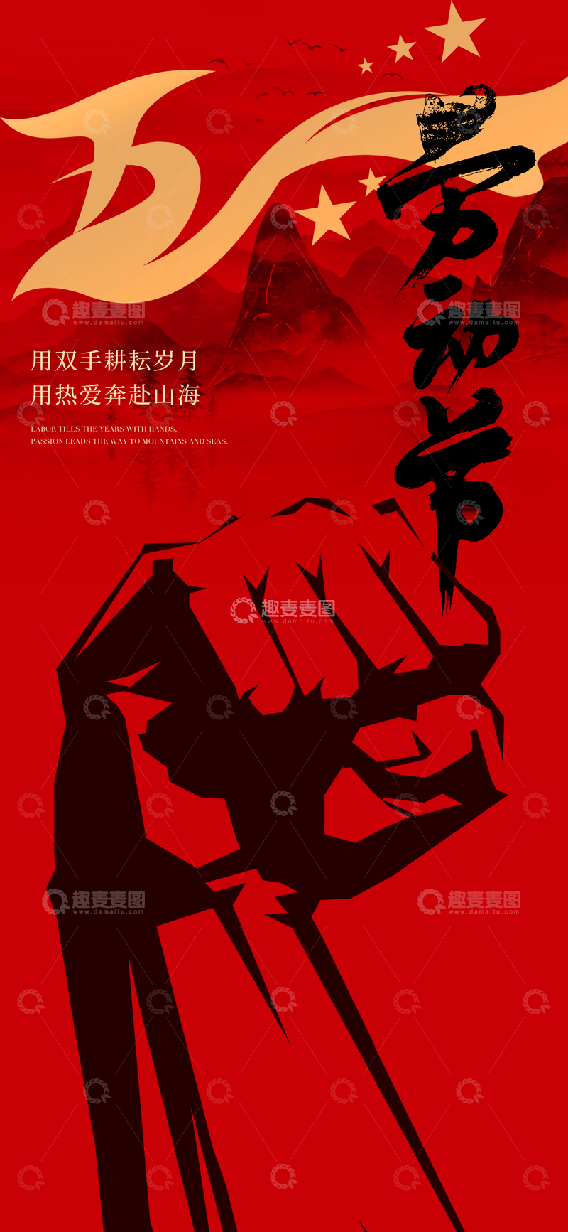 源文件下载【趣麦麦图】-劳动节拳头宣传海报设计