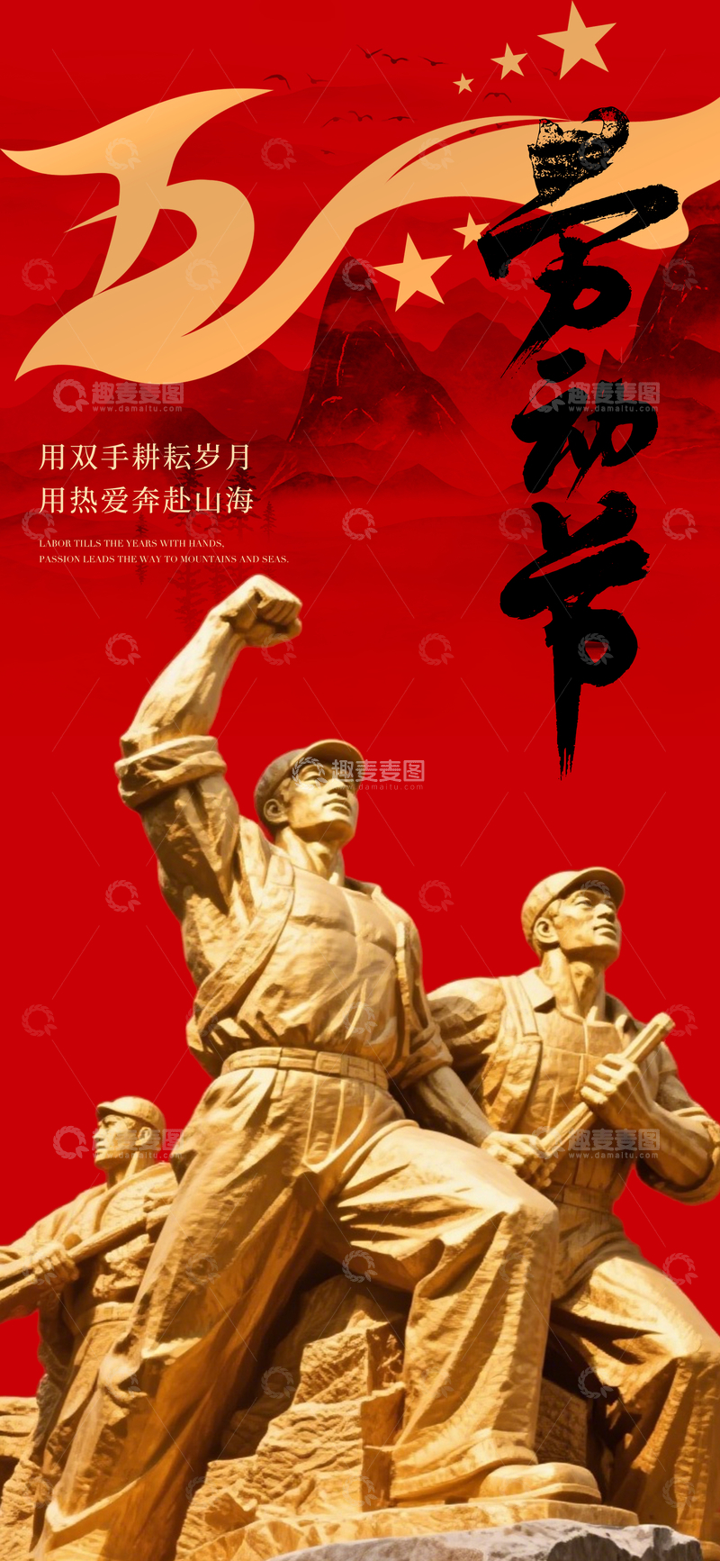 源文件下载【趣麦麦图】-红色劳动节雕塑宣传海报