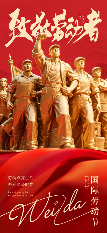 致敬劳动者雕塑宣传海报