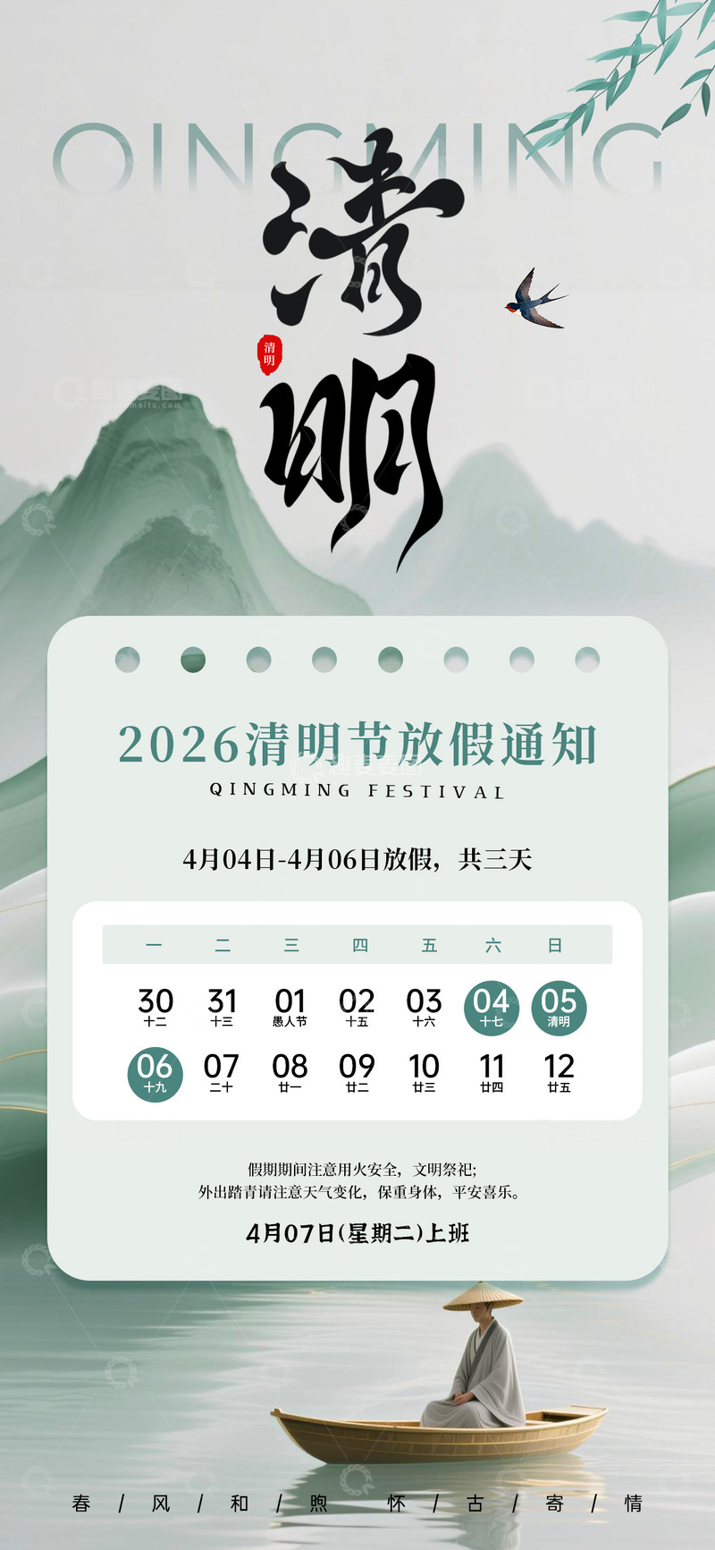 源文件下载【趣麦麦图】2026水墨风清明节放假通知海报
