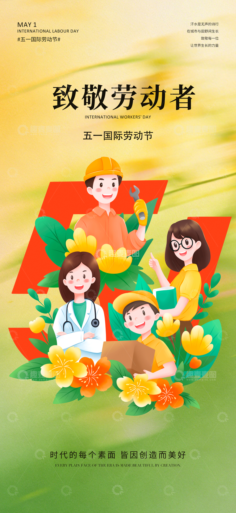 源文件下载【趣麦麦图】插画风五一劳动节宣传海报设计素材
