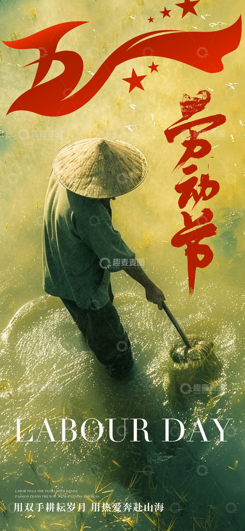 源文件下载【趣麦麦图】-劳动节农民耕作宣传海报