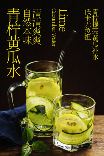 青柠黄瓜水清爽夏日饮品海报