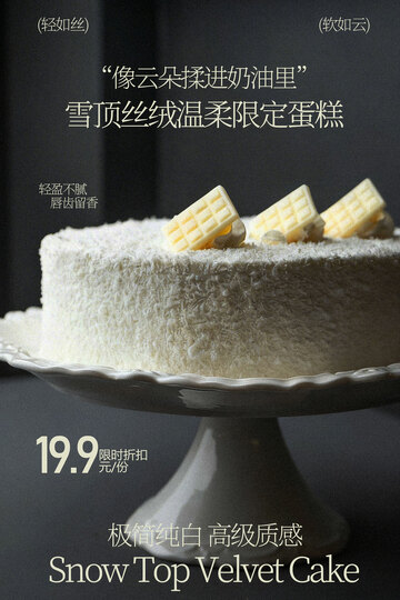 雪顶顶级天鹅绒蛋糕美食海报