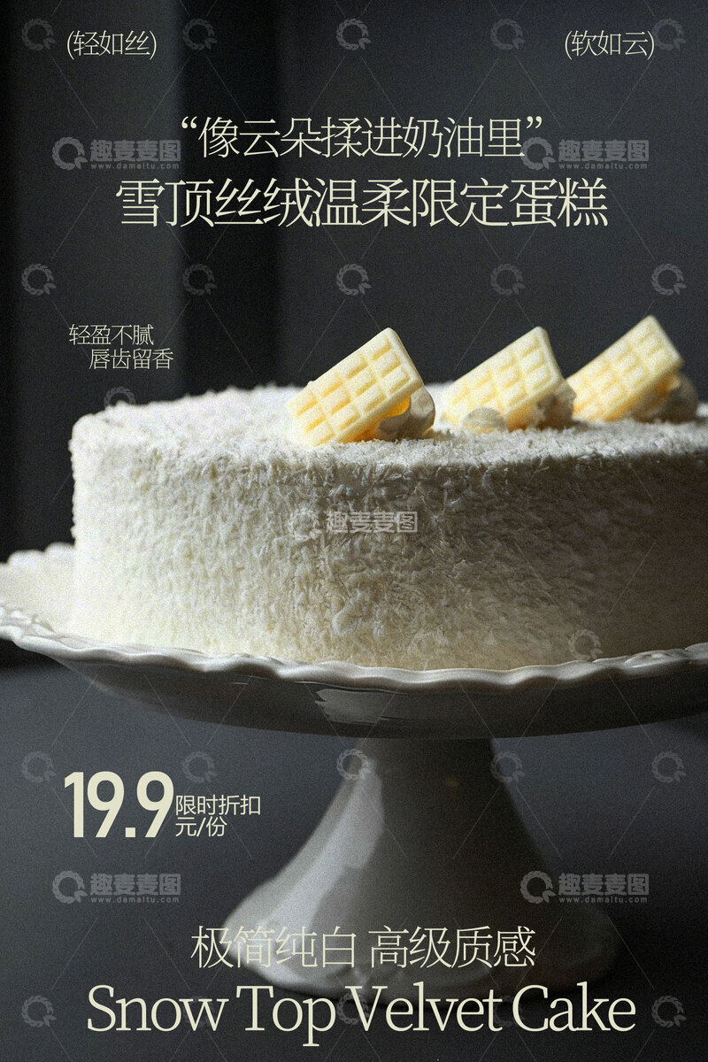 源文件下载【趣麦麦图】雪顶顶级天鹅绒蛋糕美食海报