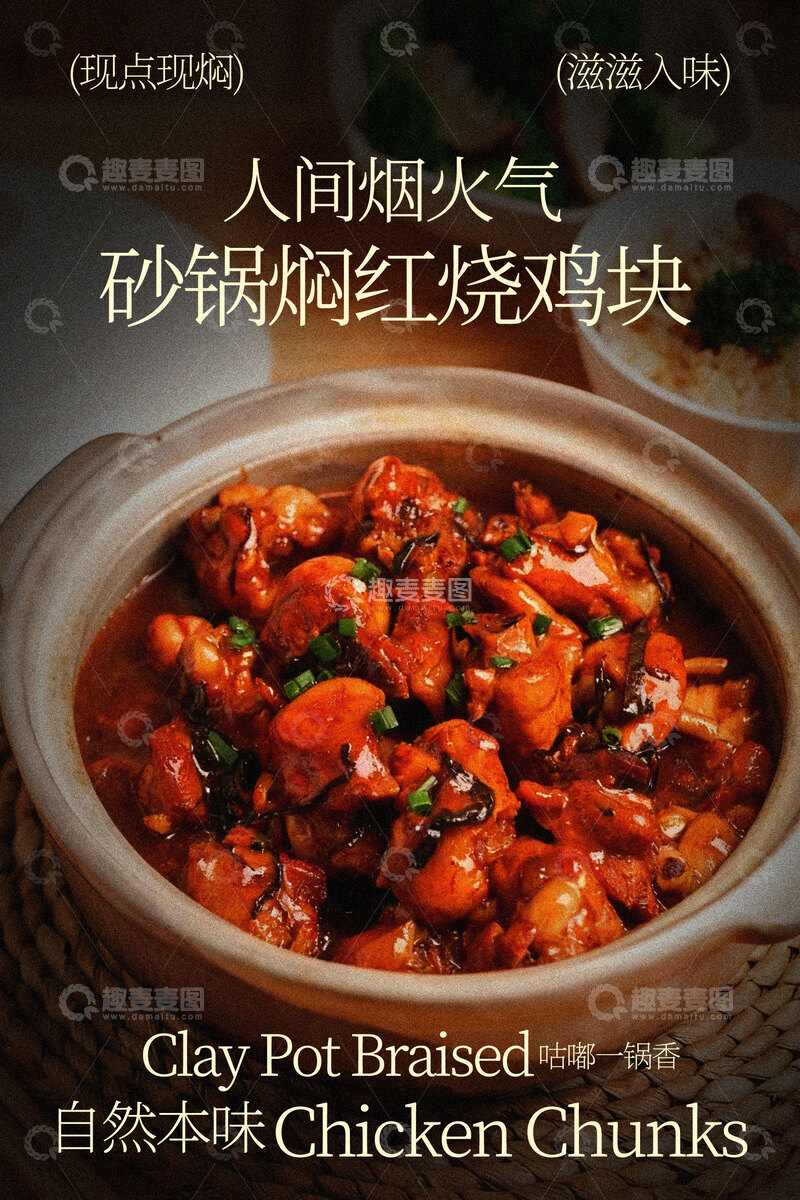 源文件下载【趣麦麦图】砂锅爆汁红烧鸡块美食海报
