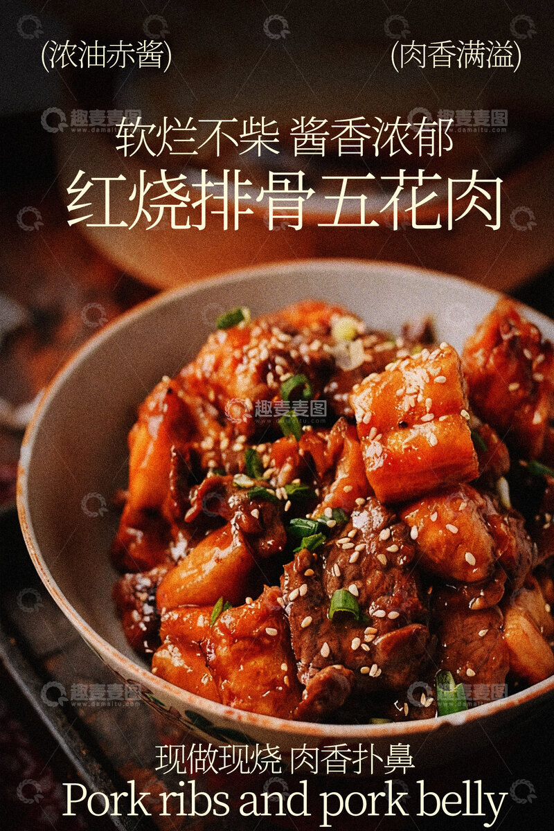 源文件下载【趣麦麦图】红烧排骨五花肉美食海报